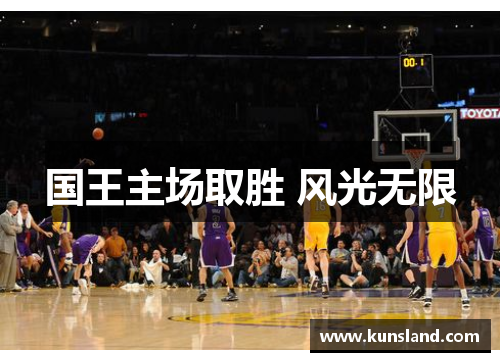 国王主场取胜 风光无限
