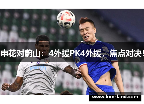 申花对蔚山：4外援PK4外援，焦点对决！