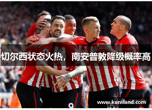 切尔西状态火热，南安普敦降级概率高