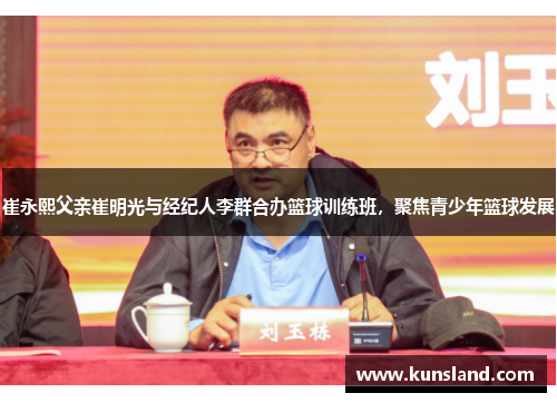 崔永熙父亲崔明光与经纪人李群合办篮球训练班，聚焦青少年篮球发展
