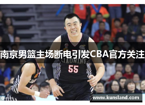 南京男篮主场断电引发CBA官方关注