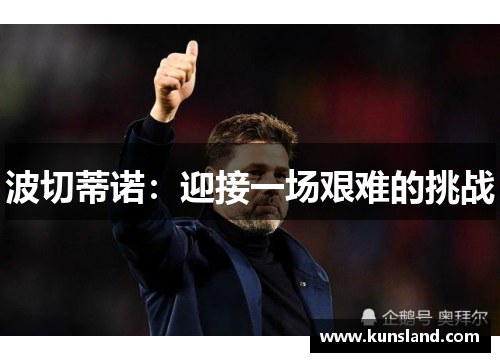 波切蒂诺：迎接一场艰难的挑战
