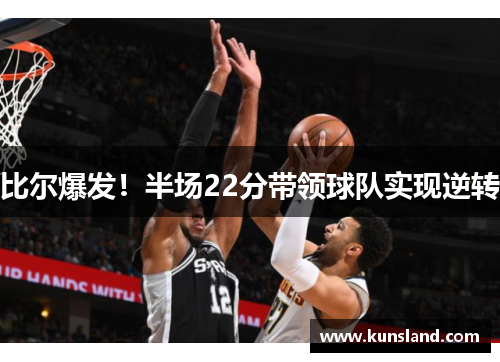 比尔爆发！半场22分带领球队实现逆转