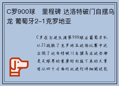C罗900球⚽里程碑 达洛特破门自摆乌龙 葡萄牙2-1克罗地亚