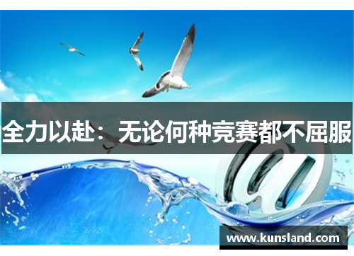 全力以赴：无论何种竞赛都不屈服