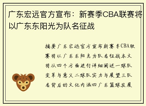广东宏远官方宣布：新赛季CBA联赛将以广东东阳光为队名征战