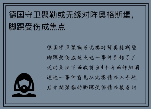 德国守卫聚勒或无缘对阵奥格斯堡，脚踝受伤成焦点