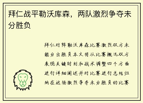 拜仁战平勒沃库森，两队激烈争夺未分胜负