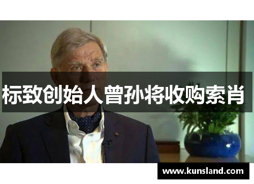 标致创始人曾孙将收购索肖 