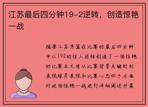 江苏最后四分钟19-2逆转，创造惊艳一战