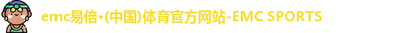 emc易倍